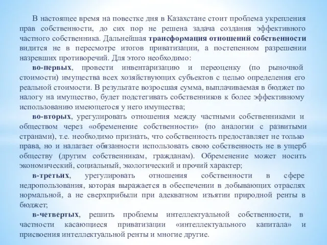 В настоящее время на повестке дня в Казахстане стоит проблема укрепления