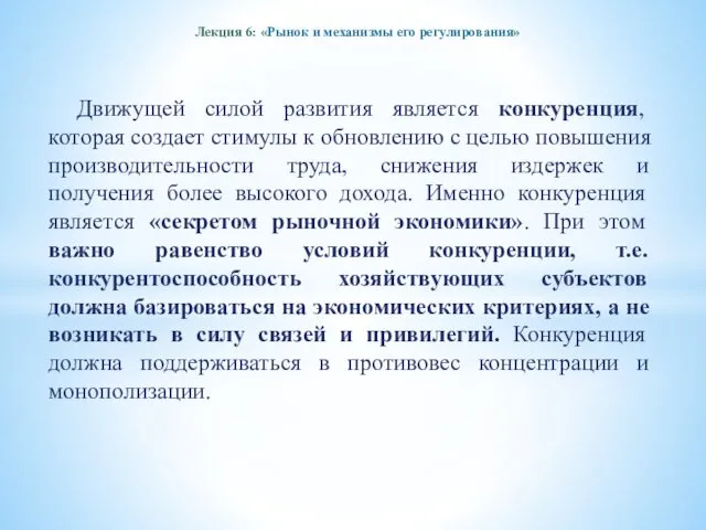 Лекция 6: «Рынок и механизмы его регулирования» Движущей силой развития является