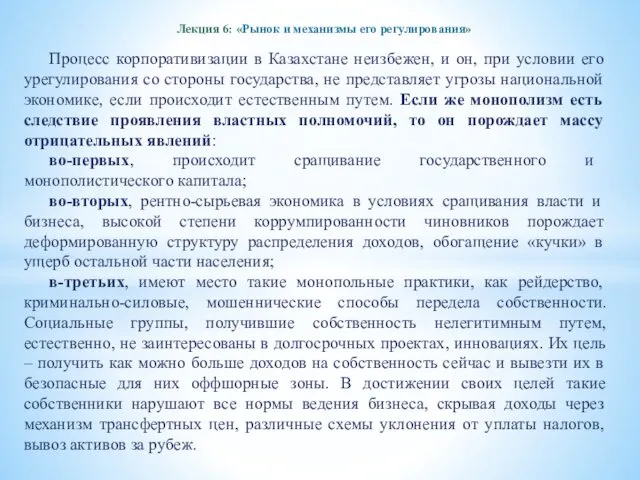 Лекция 6: «Рынок и механизмы его регулирования» Процесс корпоративизации в Казахстане