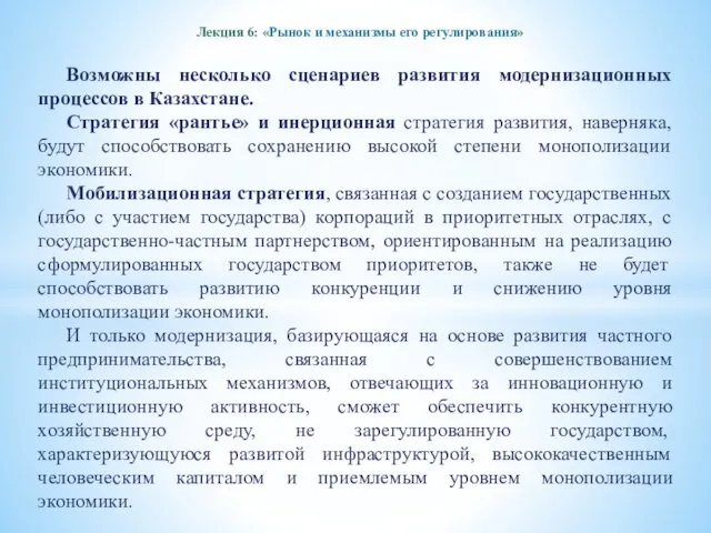 Лекция 6: «Рынок и механизмы его регулирования» Возможны несколько сценариев развития