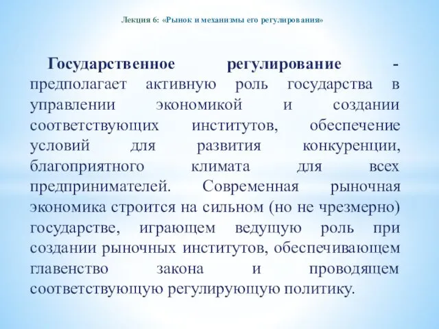 Лекция 6: «Рынок и механизмы его регулирования» Государственное регулирование - предполагает