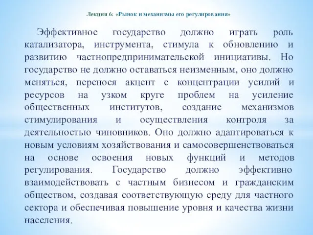 Лекция 6: «Рынок и механизмы его регулирования» Эффективное государство должно играть