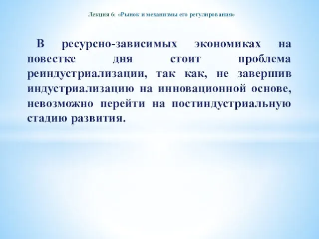 Лекция 6: «Рынок и механизмы его регулирования» В ресурсно-зависимых экономиках на