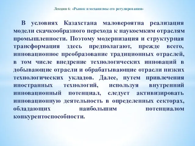 Лекция 6: «Рынок и механизмы его регулирования» В условиях Казахстана маловероятна