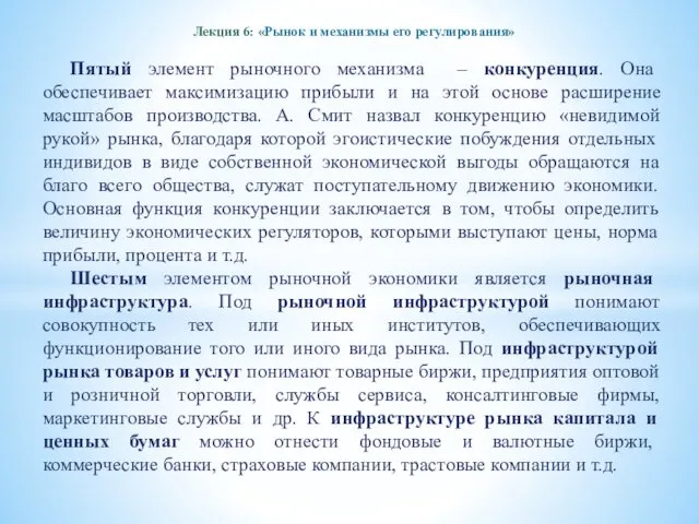 Лекция 6: «Рынок и механизмы его регулирования» Пятый элемент рыночного механизма