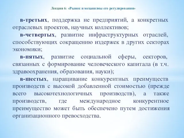 Лекция 6: «Рынок и механизмы его регулирования» в-третьих, поддержка не предприятий,