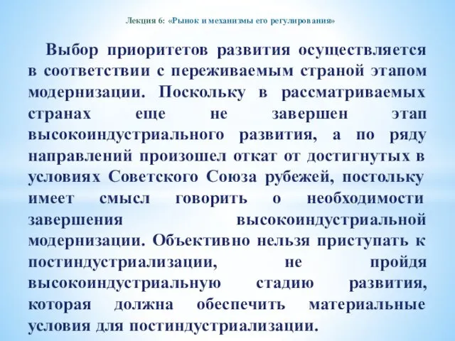 Лекция 6: «Рынок и механизмы его регулирования» Выбор приоритетов развития осуществляется