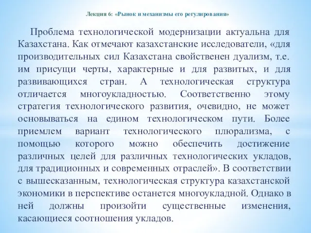 Лекция 6: «Рынок и механизмы его регулирования» Проблема технологической модернизации актуальна