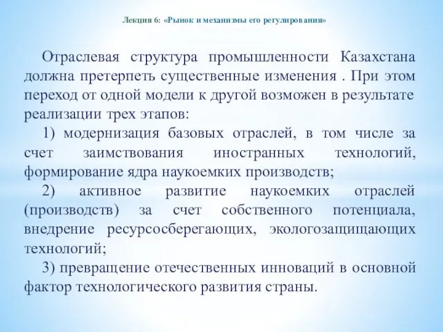 Лекция 6: «Рынок и механизмы его регулирования» Отраслевая структура промышленности Казахстана