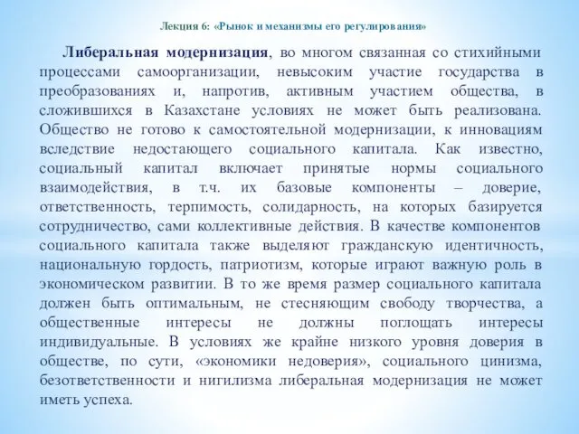 Лекция 6: «Рынок и механизмы его регулирования» Либеральная модернизация, во многом