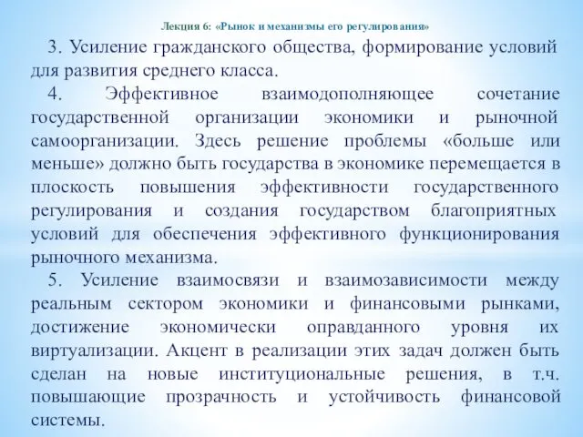 Лекция 6: «Рынок и механизмы его регулирования» 3. Усиление гражданского общества,