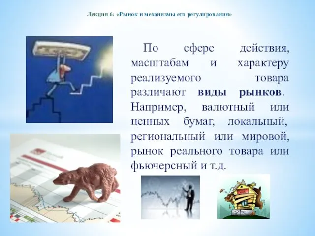 Лекция 6: «Рынок и механизмы его регулирования» По сфере действия, масштабам