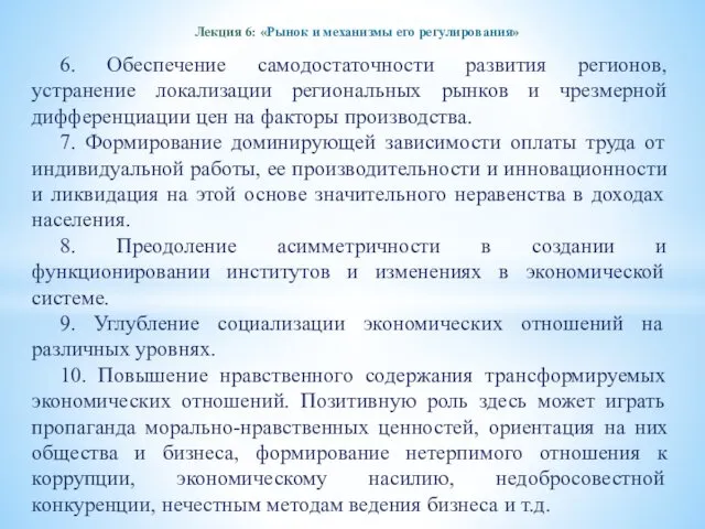 Лекция 6: «Рынок и механизмы его регулирования» 6. Обеспечение самодостаточности развития