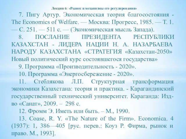 Лекция 6: «Рынок и механизмы его регулирования» 7. Пигу Артур. Экономическая