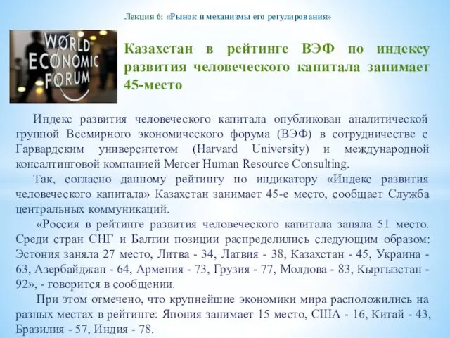 Лекция 6: «Рынок и механизмы его регулирования» Казахстан в рейтинге ВЭФ