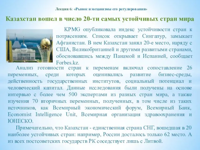 Лекция 6: «Рынок и механизмы его регулирования» Казахстан вошел в число