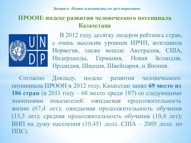 Лекция 6: «Рынок и механизмы его регулирования» ПРООН: индекс развития человеческого