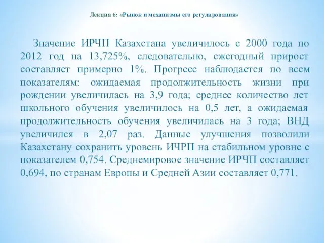 Лекция 6: «Рынок и механизмы его регулирования» Значение ИРЧП Казахстана увеличилось