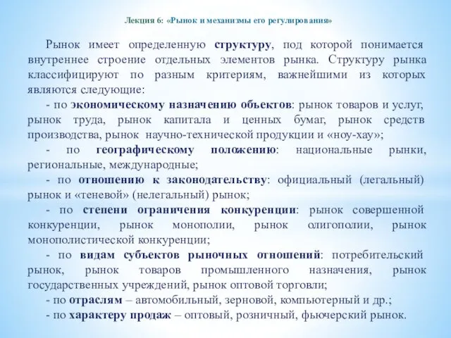 Лекция 6: «Рынок и механизмы его регулирования» Рынок имеет определенную структуру,