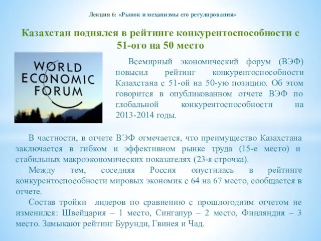 Лекция 6: «Рынок и механизмы его регулирования» Казахстан поднялся в рейтинге