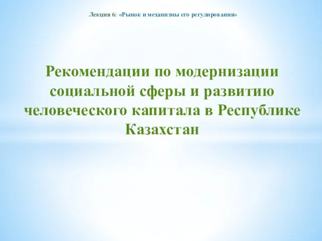 Лекция 6: «Рынок и механизмы его регулирования» Рекомендации по модернизации социальной