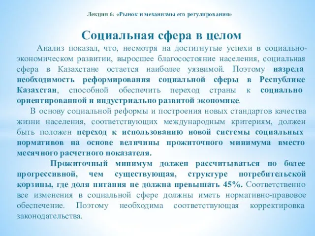 Лекция 6: «Рынок и механизмы его регулирования» Социальная сфера в целом