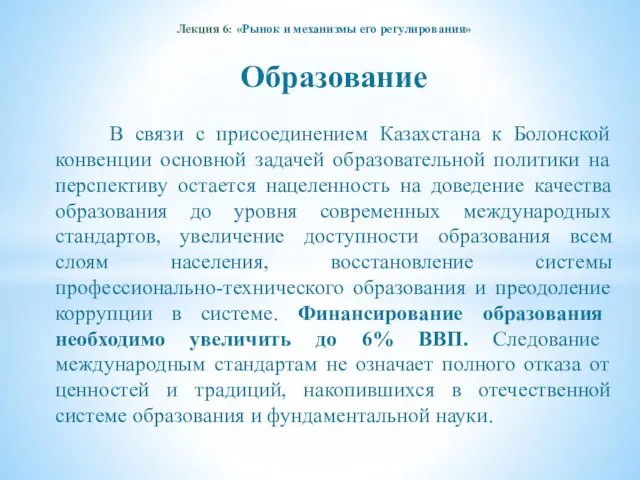 Лекция 6: «Рынок и механизмы его регулирования» Образование В связи с