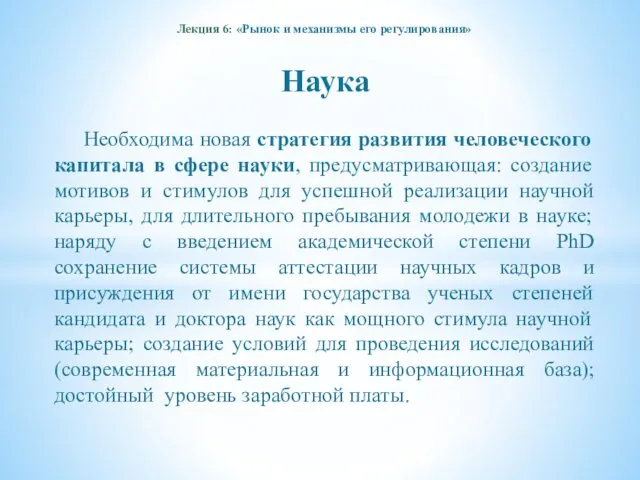 Лекция 6: «Рынок и механизмы его регулирования» Наука Необходима новая стратегия