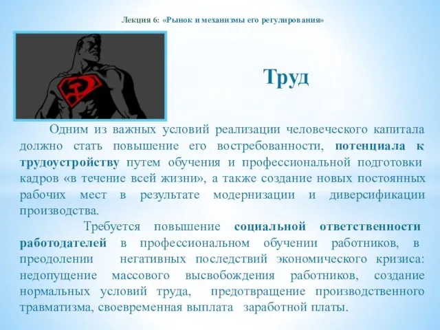 Лекция 6: «Рынок и механизмы его регулирования» Труд Одним из важных