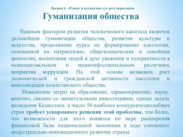 Лекция 6: «Рынок и механизмы его регулирования» Гуманизация общества Важным фактором