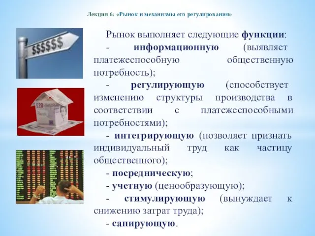 Лекция 6: «Рынок и механизмы его регулирования» Рынок выполняет следующие функции: