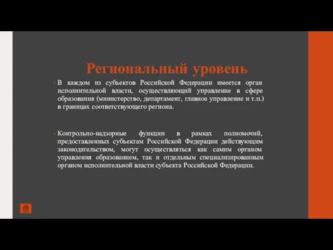 Региональный уровень В каждом из субъектов Российской Федерации имеется орган исполнительной