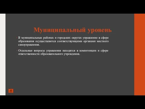 Муниципальный уровень В муниципальных районах и городских округах управление в сфере