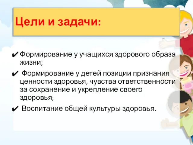 Цели и задачи: Формирование у учащихся здорового образа жизни; Формирование у