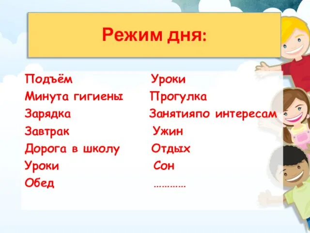 Режим дня: Подъём Уроки Минута гигиены Прогулка Зарядка Занятияпо интересам Завтрак