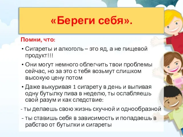 «Береги себя». Помни, что: Сигареты и алкоголь – это яд, а