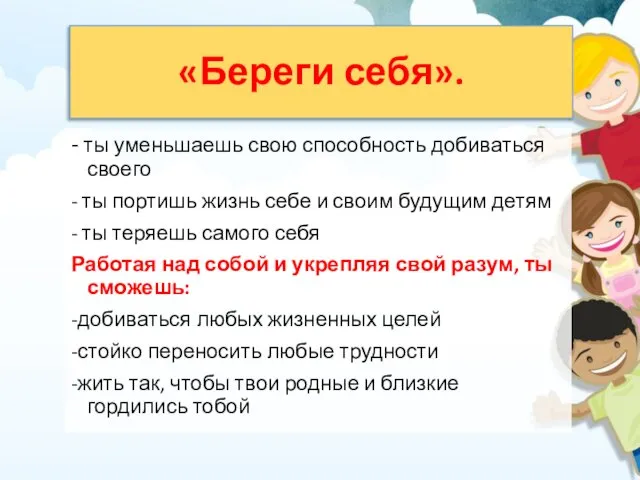 «Береги себя». - ты уменьшаешь свою способность добиваться своего - ты