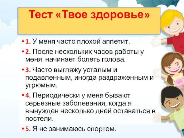 Тест «Твое здоровье» 1. У меня часто плохой аппетит. 2. После