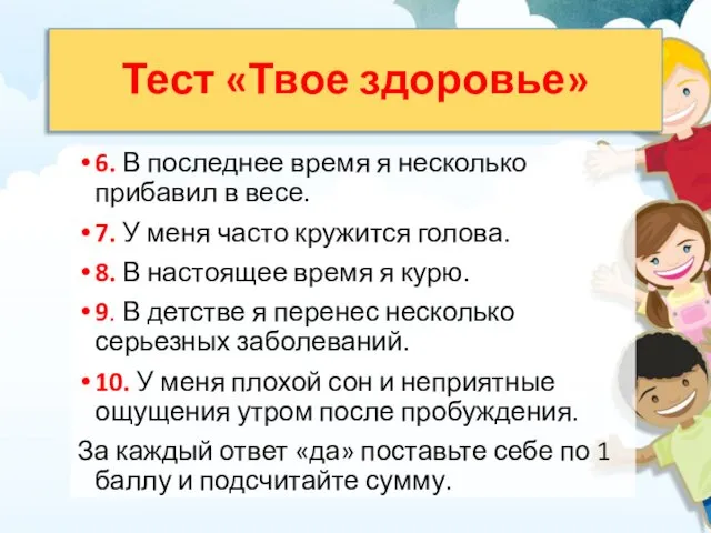 Тест «Твое здоровье» 6. В последнее время я несколько прибавил в