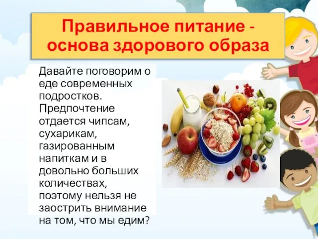 Правильное питание - основа здорового образа Давайте поговорим о еде современных