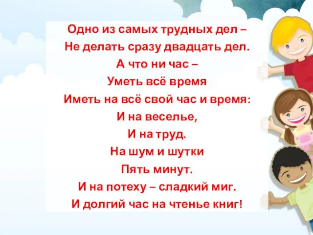 Одно из самых трудных дел – Не делать сразу двадцать дел.