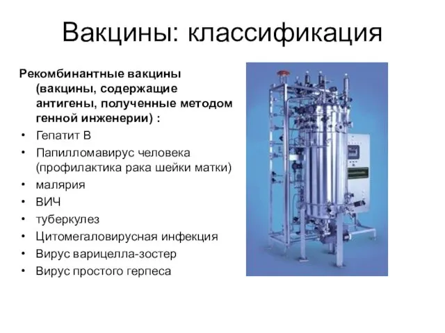 Вакцины: классификация Рекомбинантные вакцины (вакцины, содержащие антигены, полученные методом генной инженерии)