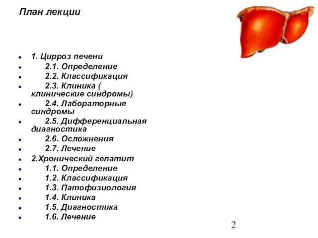 План лекции 1. Цирроз печени 2.1. Определение 2.2. Классификация 2.3. Клиника