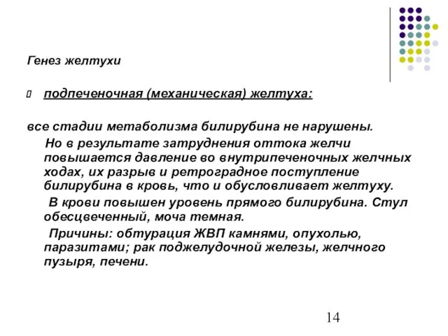 Генез желтухи подпеченочная (механическая) желтуха: все стадии метаболизма билирубина не нарушены.