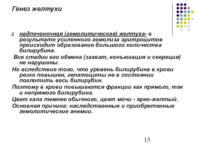 Генез желтухи надпеченочная (гемолитическая) желтуха- в результате усиленного гемолиза эритроцитов происходит