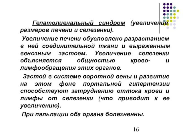 Гепатолиенальный синдром (увеличение размеров печени и селезенки). Увеличение печени обусловлено разрастанием