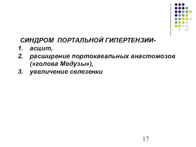 СИНДРОМ ПОРТАЛЬНОЙ ГИПЕРТЕНЗИИ- асцит, расширение портокавальных анастомозов («голова Медузы»), увеличение селезенки