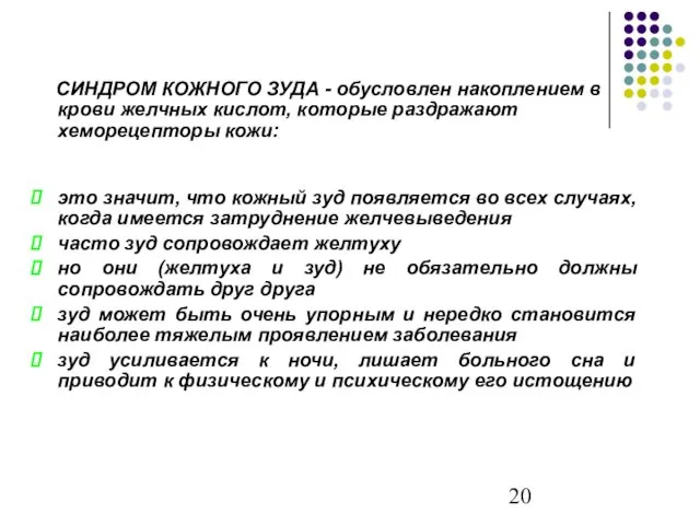 СИНДРОМ КОЖНОГО ЗУДА - обусловлен накоплением в крови желчных кислот, которые