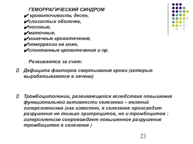 ГЕМОРРАГИЧЕСКИЙ СИНДРОМ кровоточивость десен, слизистых оболочек, носовые, маточные, кишечные кровотечения, геморрагии