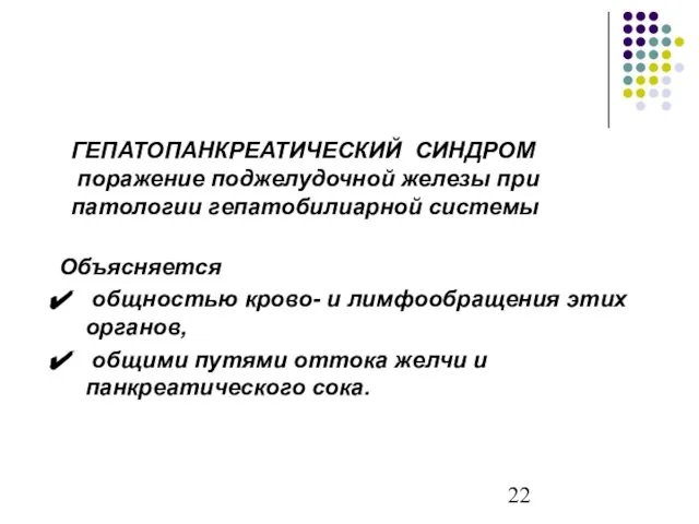 ГЕПАТОПАНКРЕАТИЧЕСКИЙ СИНДРОМ поражение поджелудочной железы при патологии гепатобилиарной системы Объясняется общностью